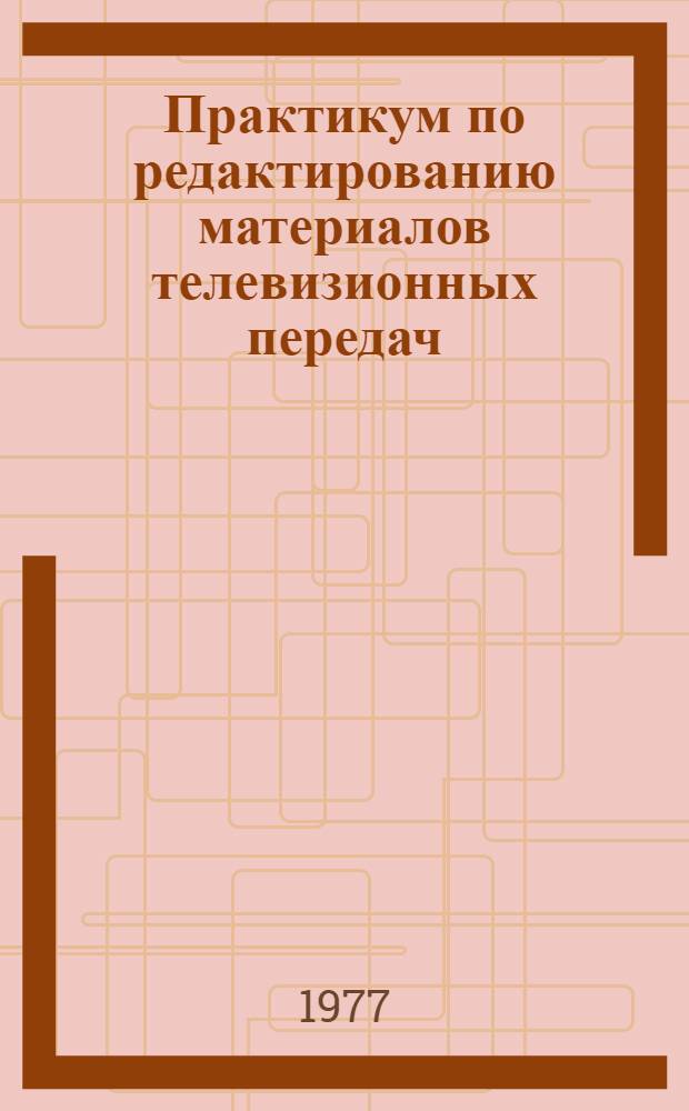 Практикум по редактированию материалов телевизионных передач