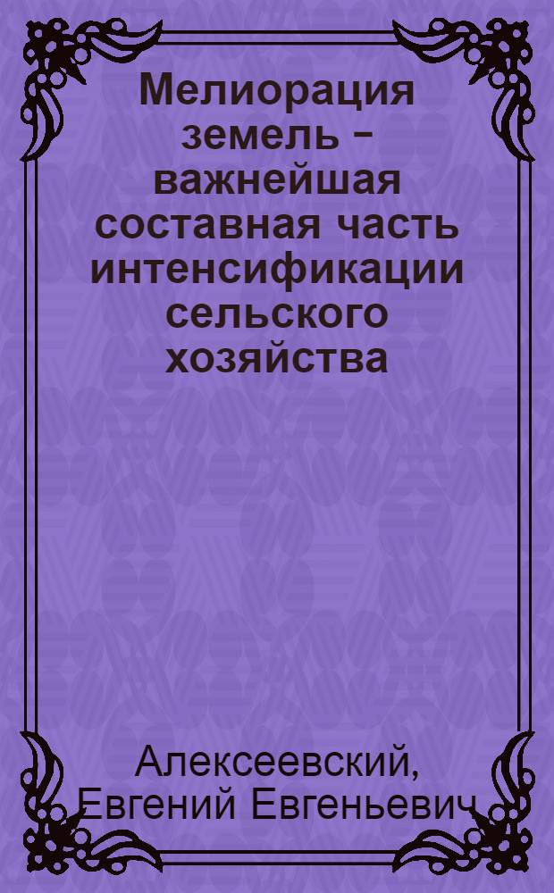 Мелиорация земель - важнейшая составная часть интенсификации сельского хозяйства