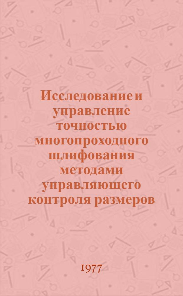 Исследование и управление точностью многопроходного шлифования методами управляющего контроля размеров : Автореф. дис. на соиск. учен. степени канд. техн. наук : (05.02.10)