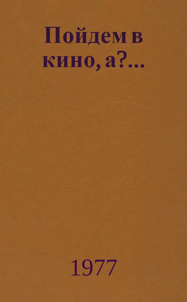 Пойдем в кино, а?... : Пьеса в 2-х д