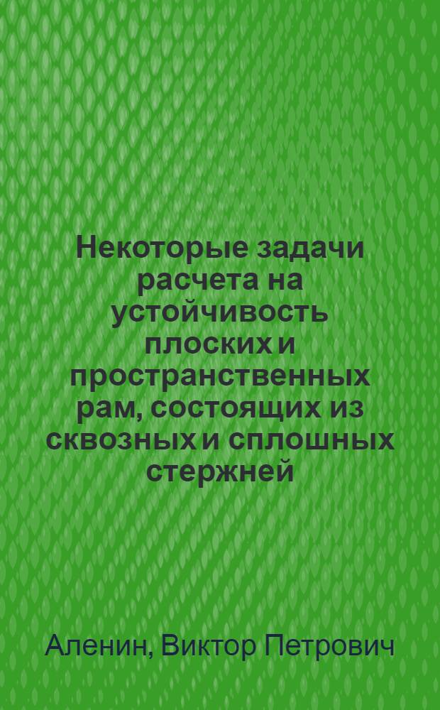 Некоторые задачи расчета на устойчивость плоских и пространственных рам, состоящих из сквозных и сплошных стержней : Автореф. дис. на соиск. учен. степени канд. техн. наук : (01.02.03)