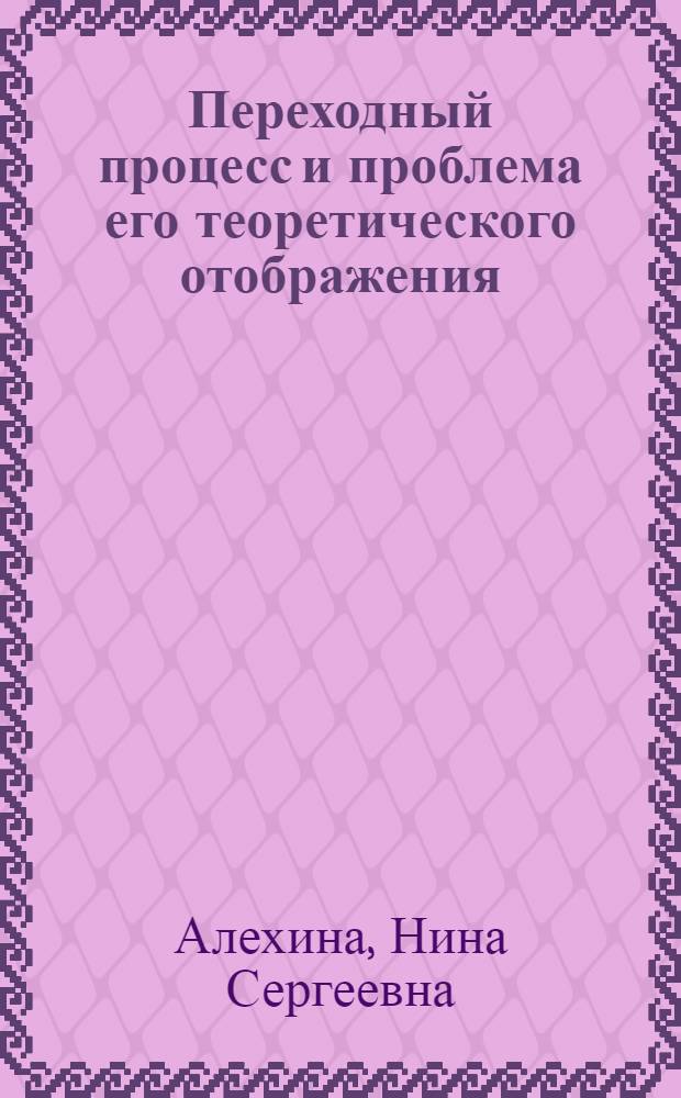Переходный процесс и проблема его теоретического отображения : Автореф. дис. на соиск. учен. степени канд. филос. наук : (09.00.01)