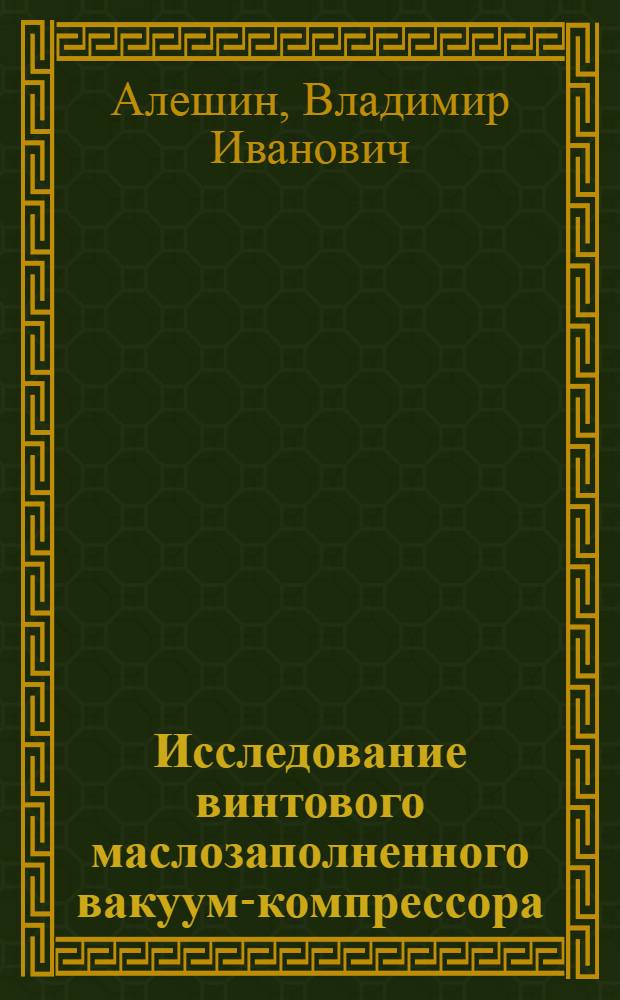 Исследование винтового маслозаполненного вакуум-компрессора : Автореф. дис. на соиск. учен. степени канд. техн. наук : (05.04.06)