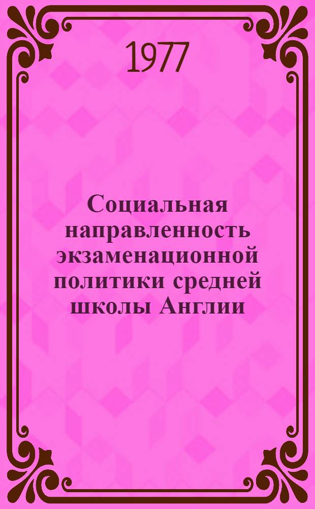 Социальная направленность экзаменационной политики средней школы Англии : Автореф. дис. на соиск. учен. степени канд. пед. наук : (13.00.01)
