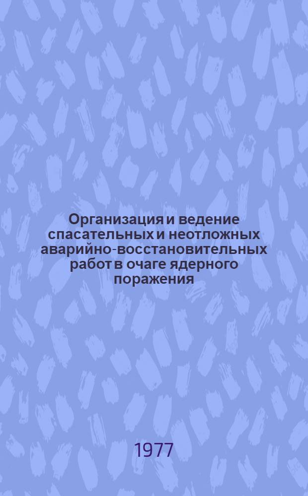 Организация и ведение спасательных и неотложных аварийно-восстановительных работ в очаге ядерного поражения : (Лекция)