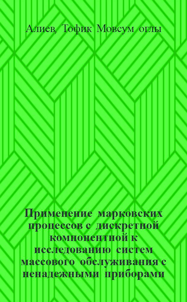 Применение марковских процессов с дискретной компонентной к исследованию систем массового обслуживания с ненадежными приборами : Автореф. дис. на соиск. учен. степени канд. физ.-мат. наук : (01.01.05)