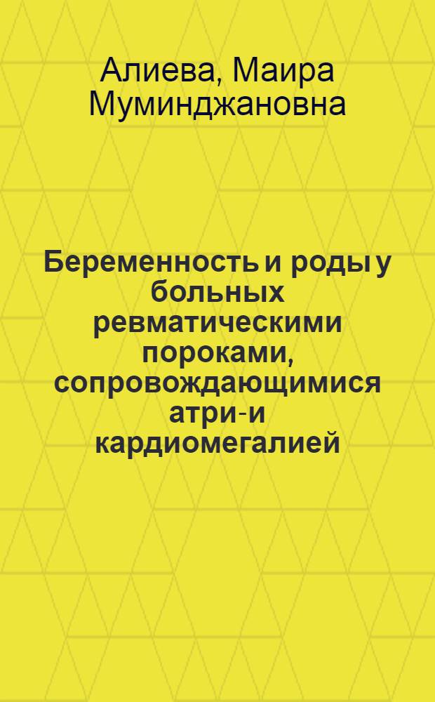 Беременность и роды у больных ревматическими пороками, сопровождающимися атрио- и кардиомегалией : Автореф. дис. на соиск. учен. степ. к. м. н