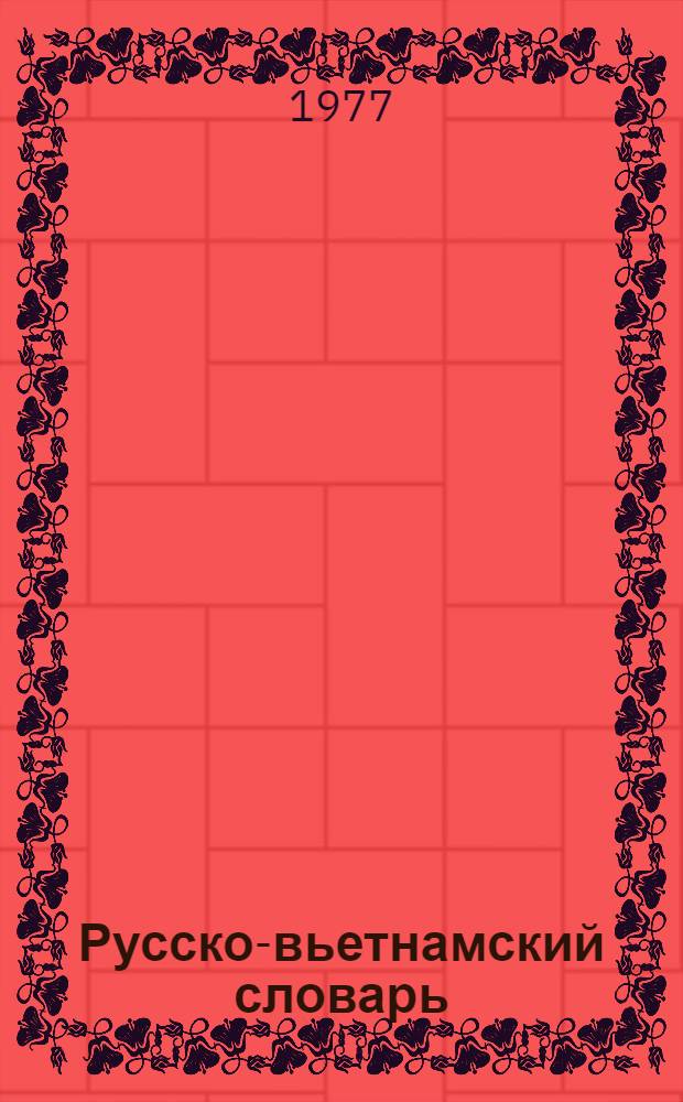 Русско-вьетнамский словарь : [Около 43000 слов В 2-х т.]. Т. 1 : А - О