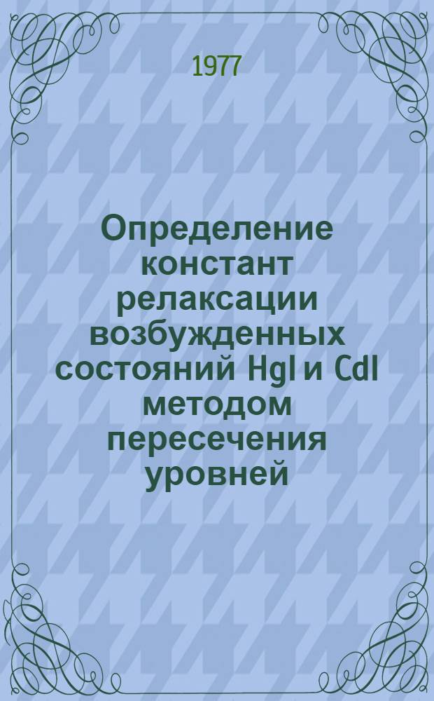 Определение констант релаксации возбужденных состояний HgI и CdI методом пересечения уровней : Автореф. дис. на соиск. учен. степени канд. физ.-мат. наук : (01.04.04)