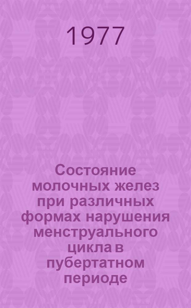 Состояние молочных желез при различных формах нарушения менструального цикла в пубертатном периоде : Автореф. дис. на соиск. учен. степени к.м.н