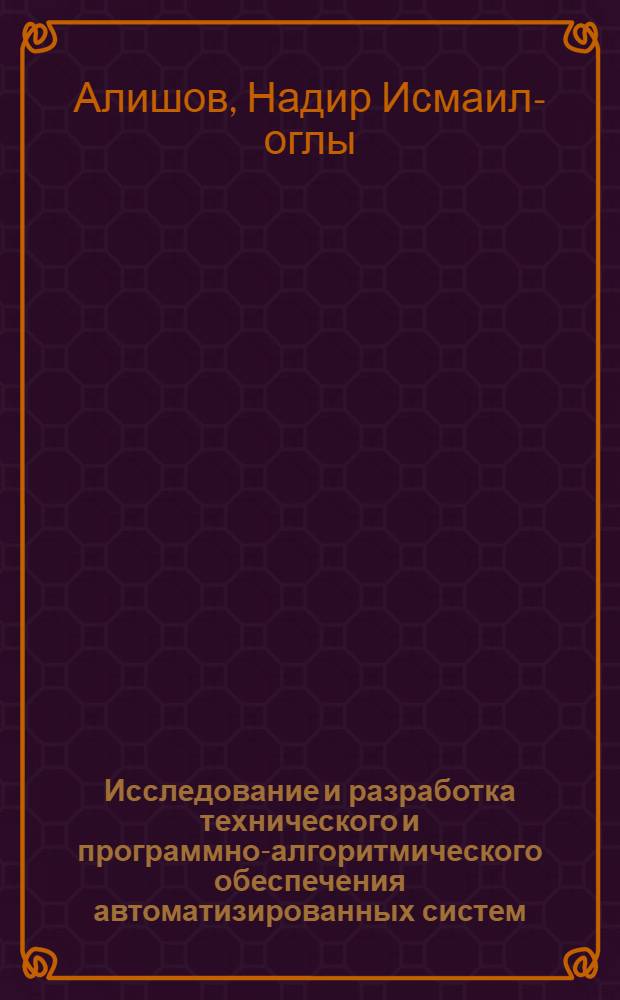 Исследование и разработка технического и программно-алгоритмического обеспечения автоматизированных систем, ориентированных на исследования прочностных свойств материалов : Автореф. дис. на соиск. учен. степени канд. техн. наук : (05.13.13)