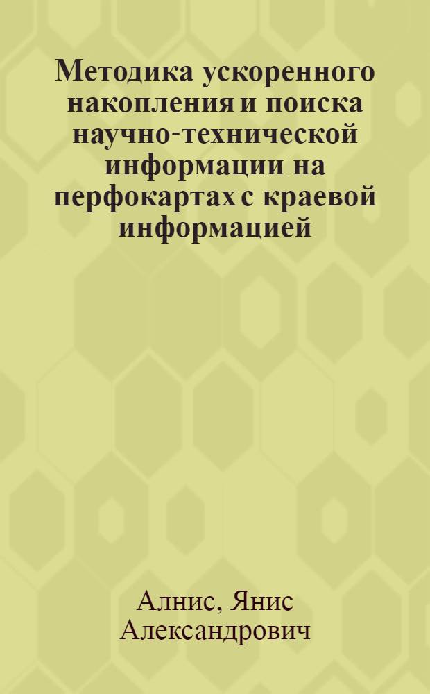Методика ускоренного накопления и поиска научно-технической информации на перфокартах с краевой информацией