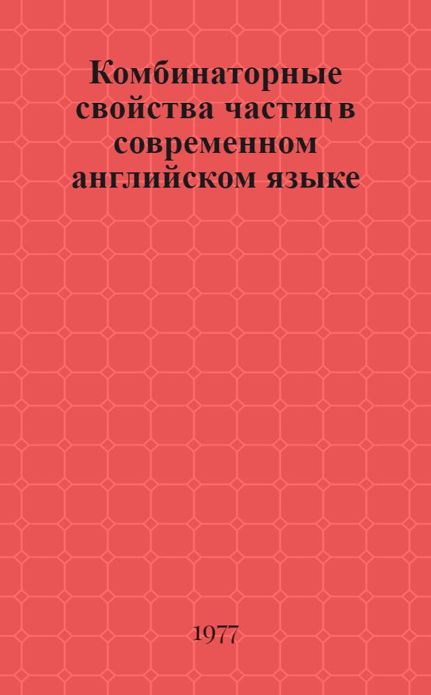 Комбинаторные свойства частиц в современном английском языке : (Семант. аспекты) : Автореф. дис. на соиск. учен. степени канд. филол. наук : (10.02.04)