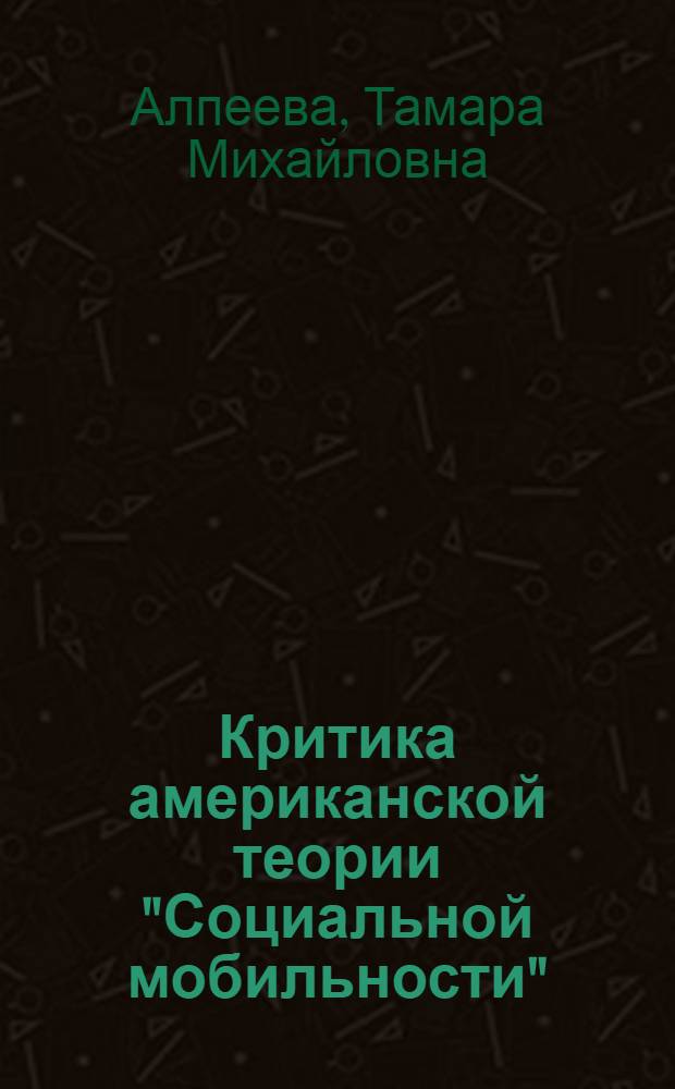 Критика американской теории "Социальной мобильности" : Автореф. дис. на соиск. учен. степени канд. филос. наук : (09.00.01)