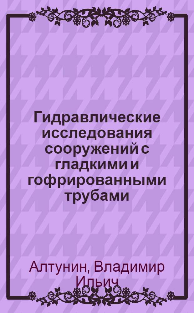 Гидравлические исследования сооружений с гладкими и гофрированными трубами : Автореф. дис. на соиск. учен. степени канд. техн. наук : (05.14.09)