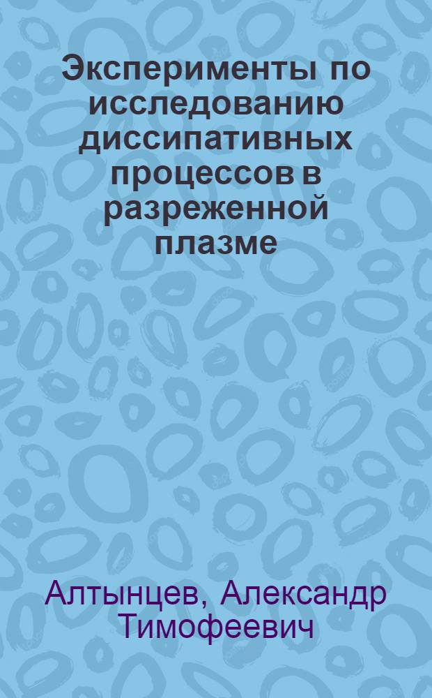 Эксперименты по исследованию диссипативных процессов в разреженной плазме : Автореф. дис. на соиск. учен. степени канд. физ.-мат. наук : (01.04.08)