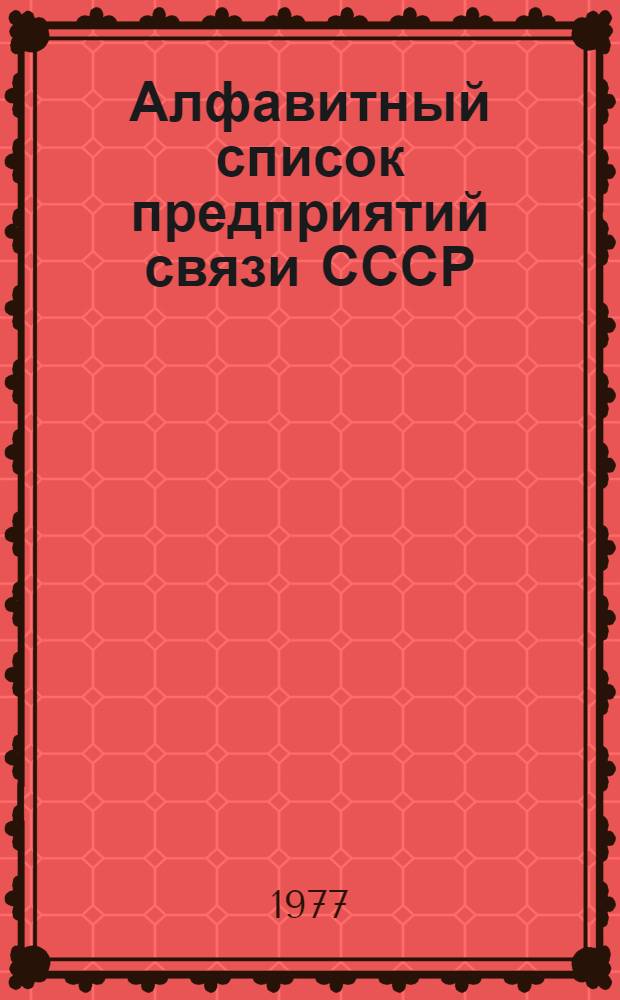 Алфавитный список предприятий связи СССР : Без указания направления почты Сводка изменений... ... № 29