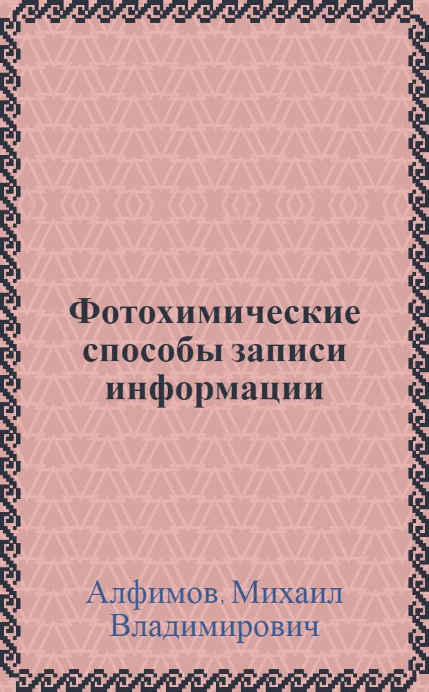 Фотохимические способы записи информации : Первичные фотопроцессы