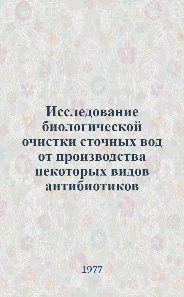 Исследование биологической очистки сточных вод от производства некоторых видов антибиотиков : (05.23.04 - водоснабжение и канализация) : Автореф. дис. на соиск. учен. степ. к. т. н