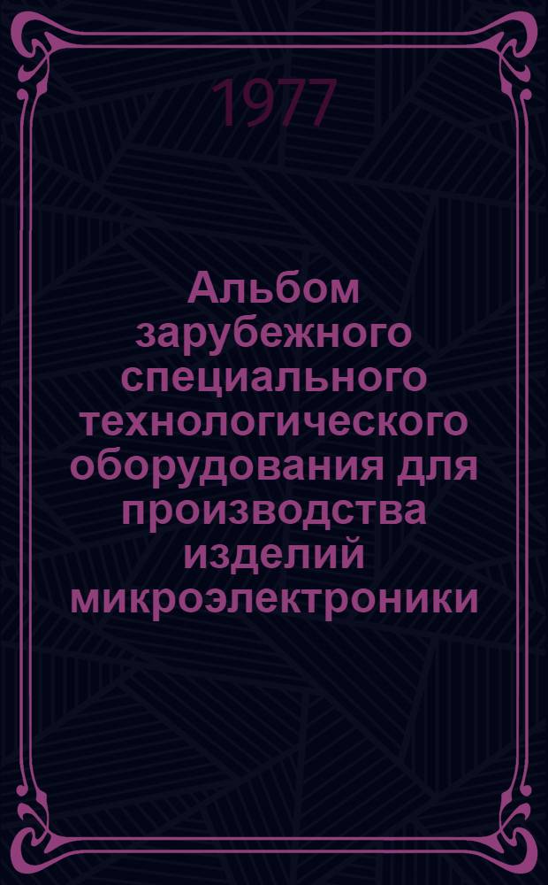 Альбом зарубежного специального технологического оборудования для производства изделий микроэлектроники
