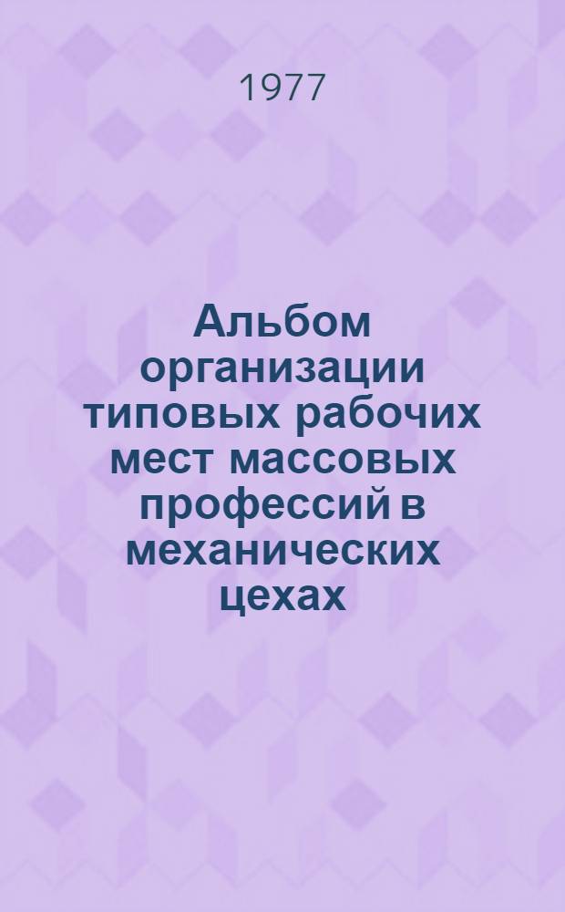 Альбом организации типовых рабочих мест массовых профессий в механических цехах
