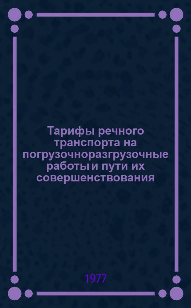 Тарифы речного транспорта на погрузочноразгрузочные работы и пути их совершенствования : Автореф. дис. на соиск. учен. степени канд. экон. наук : (08.00.05)