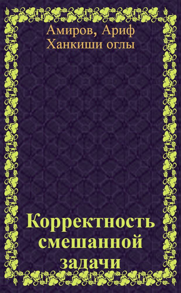 Корректность смешанной задачи