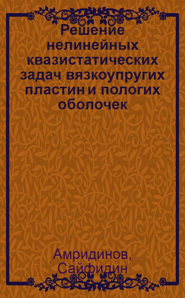 Решение нелинейных квазистатических задач вязкоупругих пластин и пологих оболочек : Автореф. дис. на соиск. учен. степени канд. физ.-мат. наук : (01.02.04)