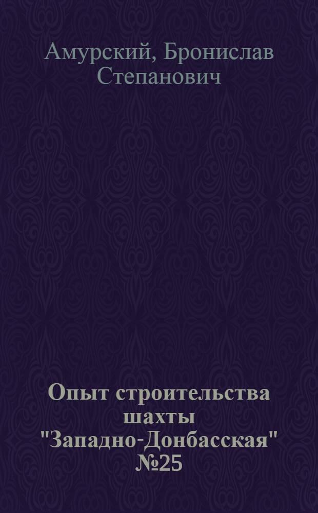 Опыт строительства шахты "Западно-Донбасская" № 25/26