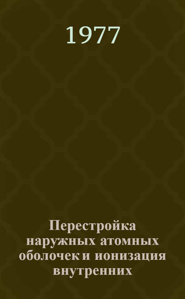 Перестройка наружных атомных оболочек и ионизация внутренних