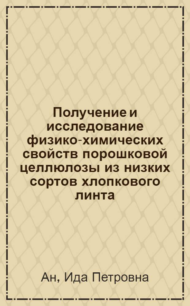 Получение и исследование физико-химических свойств порошковой целлюлозы из низких сортов хлопкового линта : Автореф. дис. на соиск. учен. степени канд. хим. наук : (05.21.03)