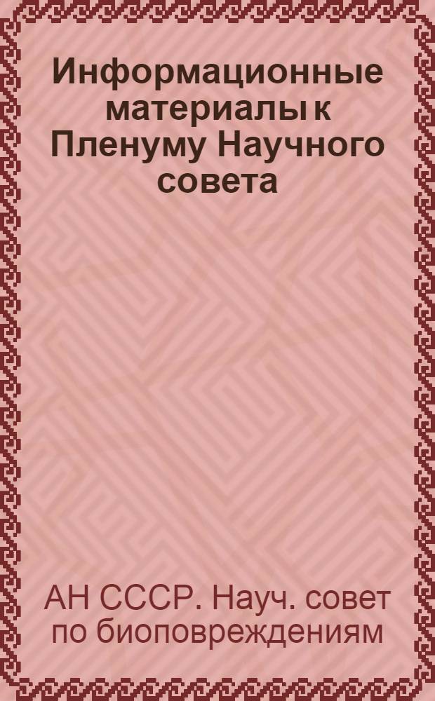Информационные материалы к Пленуму Научного совета : (25 марта 1977 г.)