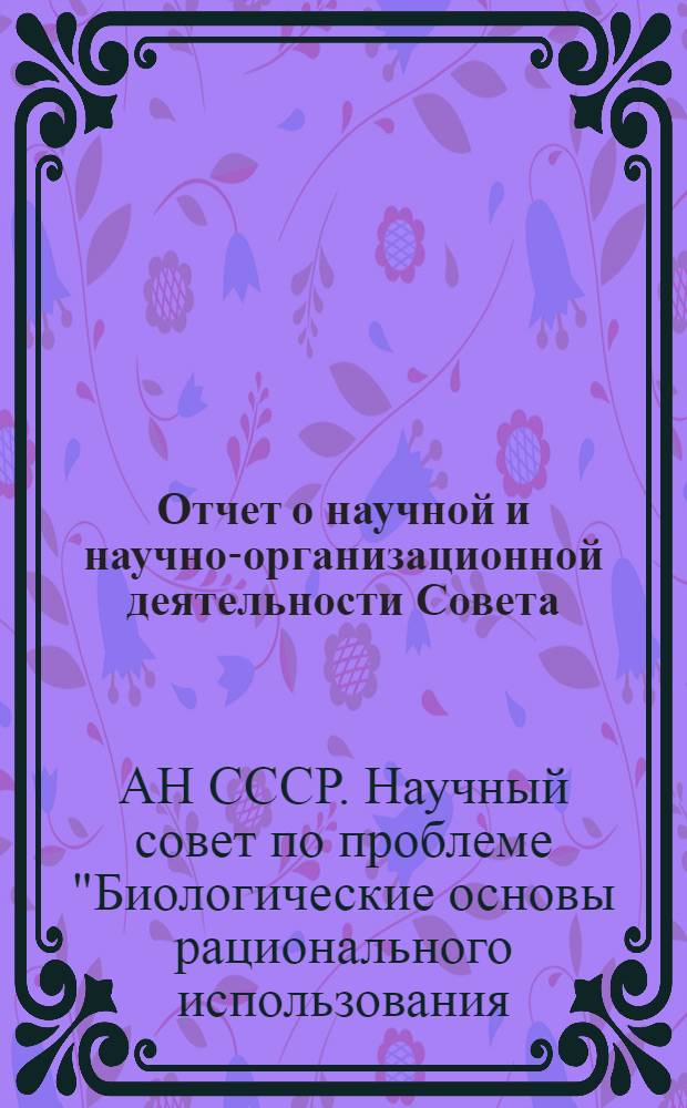 Отчет о научной и научно-организационной деятельности Совета