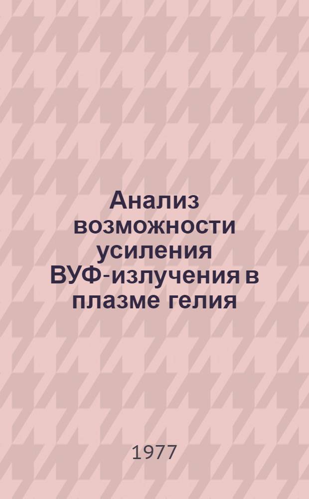 Анализ возможности усиления ВУФ-излучения в плазме гелия