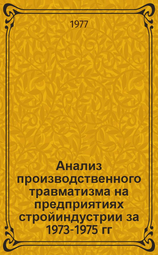 Анализ производственного травматизма на предприятиях стройиндустрии за 1973-1975 гг. с разработкой конкретных предложений по его снижению