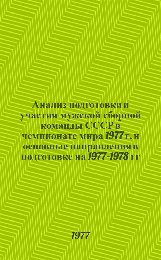 Анализ подготовки и участия мужской сборной команды СССР в чемпионате мира 1977 г. и основные направления в подготовке на 1977-1978 гг. : (Метод. рекомендации)