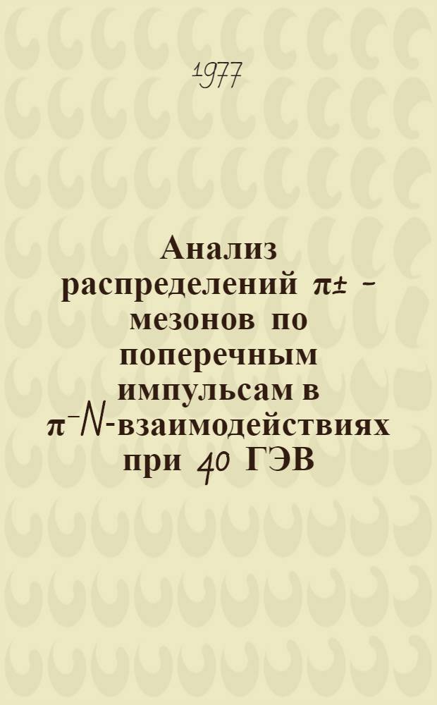 Анализ распределений π± - мезонов по поперечным импульсам в π⁻N-взаимодействиях при 40 ГЭВ/с