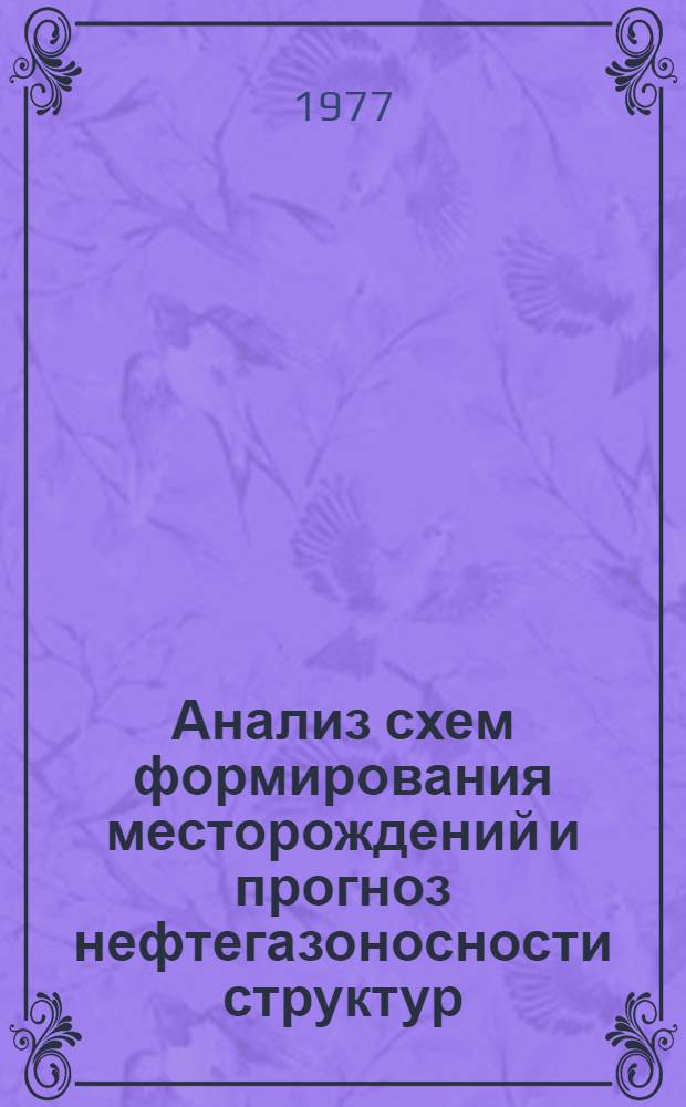 Анализ схем формирования месторождений и прогноз нефтегазоносности структур (с применением математических методов и ЭВМ)