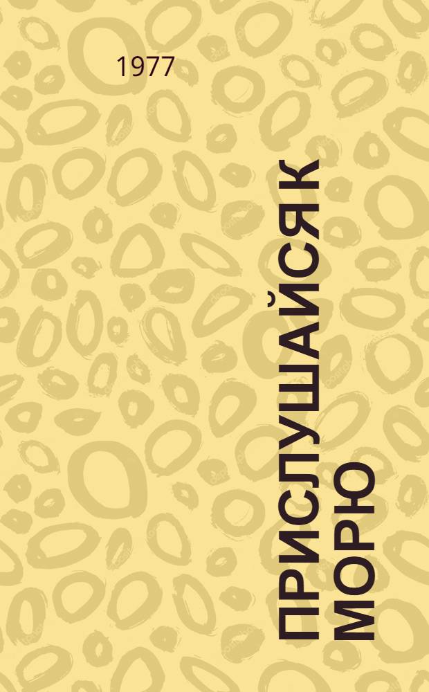 Прислушайся к морю : Стихи