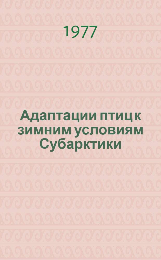 Адаптации птиц к зимним условиям Субарктики : (Крайний северо-восток Сибири) : Автореф. дис. на соиск. учен. степени канд. биол. наук : (03.00.08)