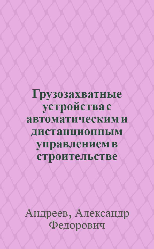 Грузозахватные устройства с автоматическим и дистанционным управлением в строительстве
