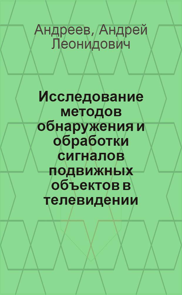 Исследование методов обнаружения и обработки сигналов подвижных объектов в телевидении : Автореф. дис. на соиск. учен. степени к. т. н