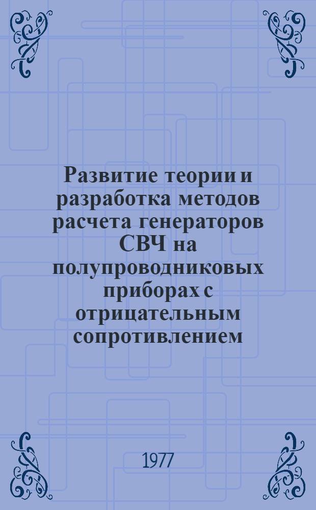 Развитие теории и разработка методов расчета генераторов СВЧ на полупроводниковых приборах с отрицательным сопротивлением : Автореф. дис. на соиск. учен. степени д. т. н