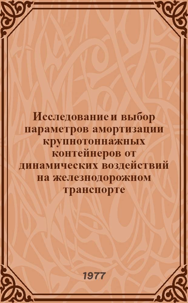Исследование и выбор параметров амортизации крупнотоннажных контейнеров от динамических воздействий на железнодорожном транспорте : Автореф. дис. на соиск. учен. степени канд. техн. наук : (05.05.02)