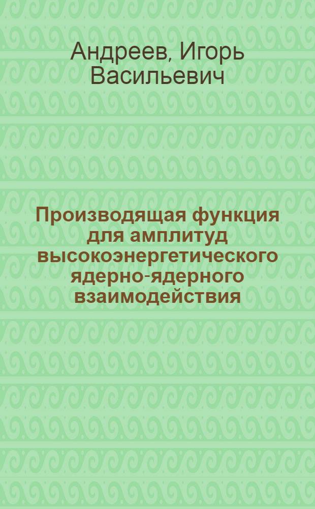 Производящая функция для амплитуд высокоэнергетического ядерно-ядерного взаимодействия
