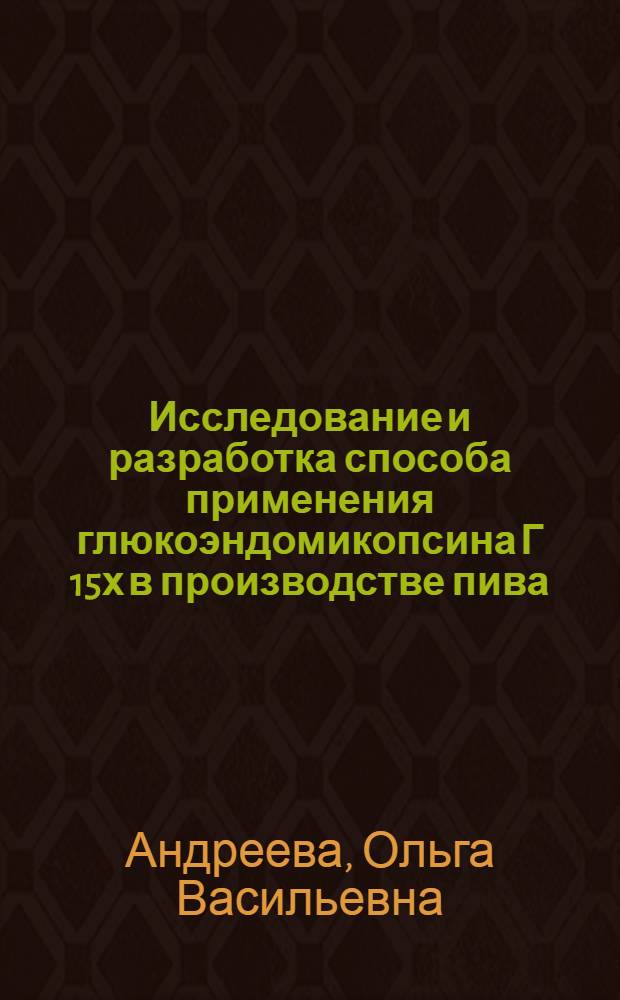 Исследование и разработка способа применения глюкоэндомикопсина Г 15х в производстве пива : Автореф. дис. на соиск. учен. степени канд. техн. наук : (05.18.07)