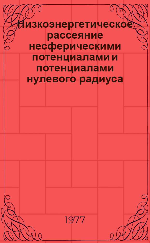 Низкоэнергетическое рассеяние несферическими потенциалами и потенциалами нулевого радиуса : Автореф. дис. на соиск. учен. степени канд. физ.-мат. наук : (01.04.02)