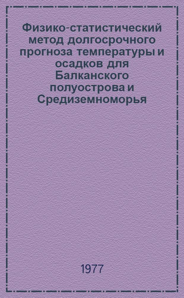 Физико-статистический метод долгосрочного прогноза температуры и осадков для Балканского полуострова и Средиземноморья : Автореф. дис. на соиск. учен. степени канд. физ.-мат. наук : (11.00.09)