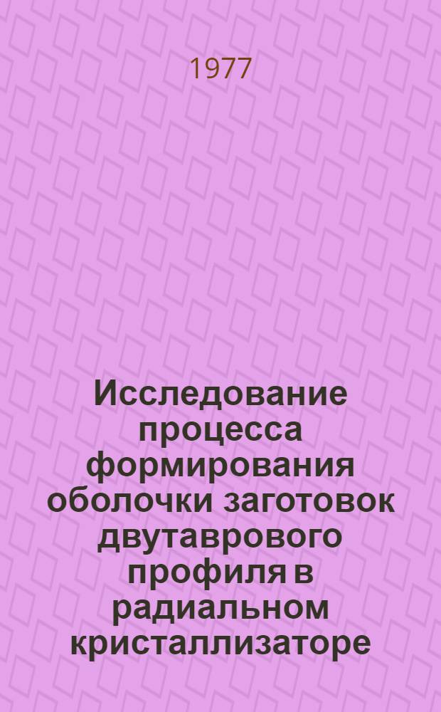 Исследование процесса формирования оболочки заготовок двутаврового профиля в радиальном кристаллизаторе : Автореф. дис. на соиск. учен. степени канд. техн. наук : (05.16.02)