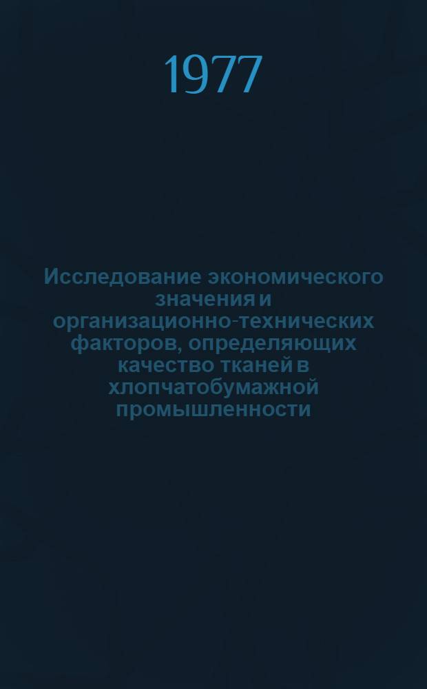 Исследование экономического значения и организационно-технических факторов, определяющих качество тканей в хлопчатобумажной промышленности : Автореф. дис. на соиск. учен. степени канд. экон. наук : (08.00.05)